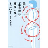 読むと「全自動」で健康になるすごい本 / 奥中伸 | 京都 大垣書店オンライン