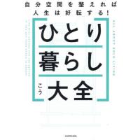 ひとり暮らし大全　自分空間を整えれば人生は好転する！ / こう | 京都 大垣書店オンライン