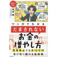 マンガでわかる「だまされない」お金の増や / 鳥海翔 | 京都 大垣書店オンライン