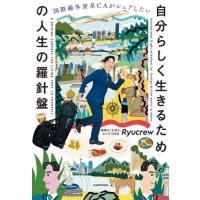 国際線外資系ＣＡがシェアしたい自分らしく生きるための人生の羅針盤 / Ｒｙｕｃｒｅｗ | 京都 大垣書店オンライン