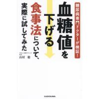 血糖値を下げる食事法について、実際に試してみた　糖尿病専門ドクターが検証！ / 山村聡 | 京都 大垣書店オンライン
