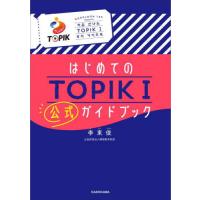 はじめてのＴＯＰＩＫ１公式ガイドブック / 李東俊 | 京都 大垣書店オンライン