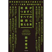 社長がつまずくすべての疑問に答える本 / 田中修治 | 京都 大垣書店オンライン