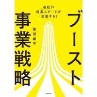 ブースト事業戦略　会社の成長スピードが加速する！ / 柴田雄平 | 京都 大垣書店オンライン