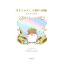 ひまちゃんと天国の面接 / しらほし卯乃 | 京都 大垣書店オンライン