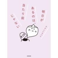 明日があるのは、当たり前じゃない / やさしいオバケ | 京都 大垣書店オンライン