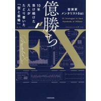 億勝ちＦＸ　１０年負け続けた凡人がたどり着いた「型と戦略」 / 投資家メンタリストＳ | 京都 大垣書店オンライン