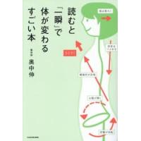 読むと「一瞬」で体が変わるすごい本 / 奥中伸 | 京都 大垣書店オンライン