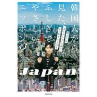 韓国人から見た、ふしぎでやさしいニッポン　僕たちは“ありがとうの国”に、また行きたくなる / ジュジュワールド | 京都 大垣書店オンライン