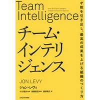 チーム・インテリジェンス　才能 / ジョン・レヴィ | 京都 大垣書店オンライン