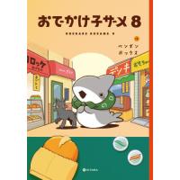 おでかけ子ザメ　８ / ペンギンボックス | 京都 大垣書店オンライン