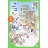 ヒロシマの風　伝えたい、原爆のこと / 吉永　小百合　編 | 京都 大垣書店オンライン