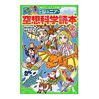 ジュニア空想科学読本　　　２ / 柳田　理科雄　著 | 京都 大垣書店オンライン