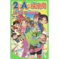 ２年Ａ組探偵局　ぼくらの交換日記事件 / 宗田　理　作 | 京都 大垣書店オンライン