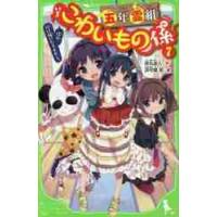 五年霊組こわいもの係　　　７　佳乃、化け / 床丸　迷人　作 | 京都 大垣書店オンライン