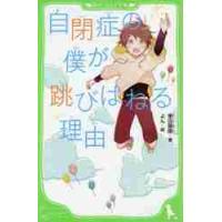 自閉症の僕が飛びはねる理由　　つばさ文庫 / 東田　直樹　著 | 京都 大垣書店オンライン