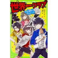 世界一クラブ　テレビ取材で大スクープ！ / 大空　なつき　作 | 京都 大垣書店オンライン