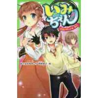 いみちぇん！　　１２　嵐を呼ぶ少女、来る / あさば　みゆき　作 | 京都 大垣書店オンライン