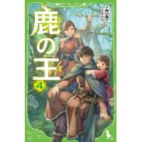 鹿の王　　　４ / 上橋　菜穂子　作 | 京都 大垣書店オンライン