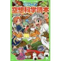 ジュニア空想科学読本　　１５ / 柳田　理科雄　著 | 京都 大垣書店オンライン