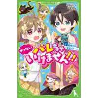 ぜったいバレちゃいけません！！！　　　１ / 水無　仙丸　作 | 京都 大垣書店オンライン