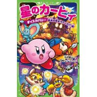 星のカービィ　ディスカバリー絶島の夢をう / 高瀬美恵　作 | 京都 大垣書店オンライン