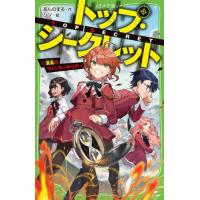 トップ・シークレット　５ / あんのまる | 京都 大垣書店オンライン