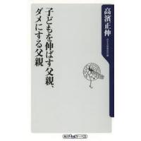 子どもを伸ばす父親、ダメにする父親 / 高濱　正伸　著 | 京都 大垣書店オンライン