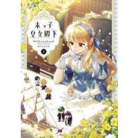 末っ子皇女殿下　９ / Ｓｔｏｎｅｈｅａｄ | 京都 大垣書店オンライン