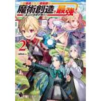 二度追放された魔術師は魔術創造〈ユニークメイカー〉で最強に　２ / ａｉｌｅｓ　著 | 京都 大垣書店オンライン