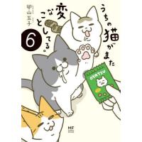 うちの猫がまた変なことしてる。　　　６ / 卵山　玉子　著 | 京都 大垣書店オンライン