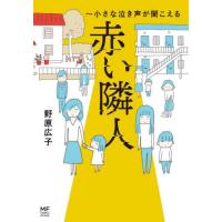 赤い隣人〜小さな泣き声が聞こえる / 野原広子　著 | 京都 大垣書店オンライン