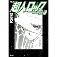 超人ロック　憧憬 / 聖悠紀 | 京都 大垣書店オンライン