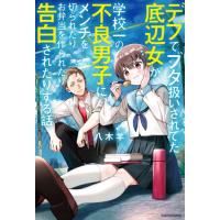 デブでブタ扱いされてた底辺女が、学校一の不良男子に、メンチを切られたりお弁当を作られたり告白されたりする話 / 八木　羊　著 | 京都 大垣書店オンライン