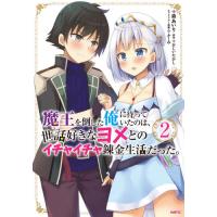 魔王を倒した俺に待っていたのは、世話　２ / 森　あいり　著 | 京都 大垣書店オンライン