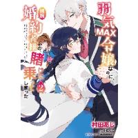 弱気ＭＡＸ令嬢なのに、辣腕婚約者様の賭けに乗ってしまった　２ / 村田　あじ　著 | 京都 大垣書店オンライン