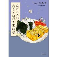 疲れた人に夜食を届ける出前店 / 中山有香里　著 | 京都 大垣書店オンライン