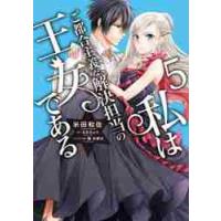 私はご都合主義な解決担当の王女である　５ / 米田和佐　漫画 | 京都 大垣書店オンライン