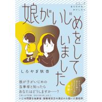 娘がいじめをしていました / しろやぎ秋吾 | 京都 大垣書店オンライン