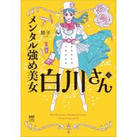 メンタル強め美女白川さん　４ / 獅子　著 | 京都 大垣書店オンライン