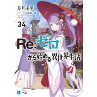 Ｒｅ：ゼロから始める異世界生活　３４ / 長月達平 | 京都 大垣書店オンライン