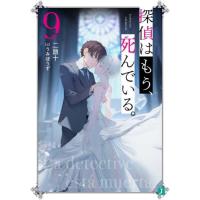 探偵はもう、死んでいる。　９ / 二語十 | 京都 大垣書店オンライン