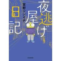夜逃げ屋日記 / 宮野シンイチ | 京都 大垣書店オンライン
