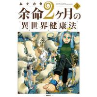 余命２ヶ月の異世界健康法　３ / ムナカタ | 京都 大垣書店オンライン