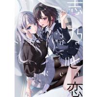 志乃と恋 / 千種みのり | 京都 大垣書店オンライン