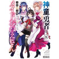 神童勇者とメイドおねえさん　６ / 望公太 | 京都 大垣書店オンライン