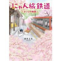 にゃん旅鉄道〜さくらの物語〜 / ゆきよみ | 京都 大垣書店オンライン