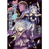 四度目は嫌な死属性魔術師　１１ / 児嶋建洋 | 京都 大垣書店オンライン