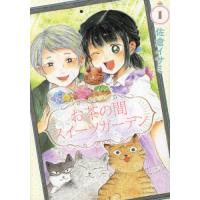 お茶の間スイーツガーデン　１ / 佐倉イサミ | 京都 大垣書店オンライン