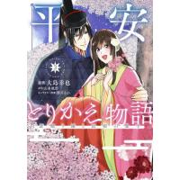 平安とりかえ物語　居眠り姫と凶相の皇子　３ / 大島幸也 | 京都 大垣書店オンライン